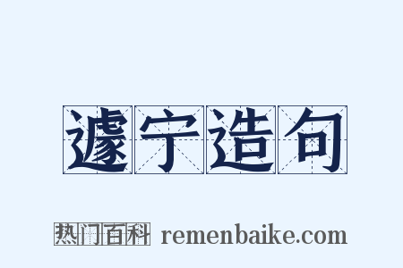 遽宁造句是什么意思的图片